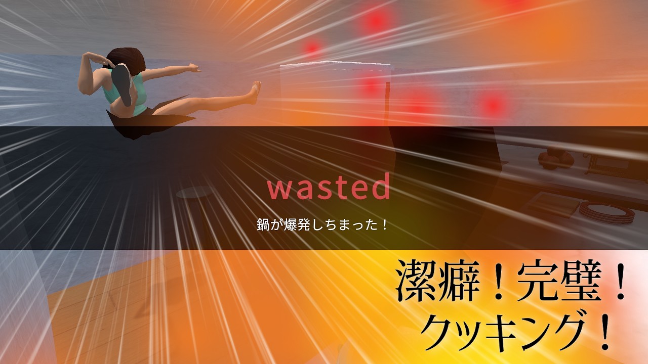 潔癖症の主人公が宇宙人に拉致されて料理を作らされるゲーム【潔癖！完璧！クッキング！】