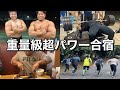 【vlog】日本トップクラスの砲丸選手達と高重量パワー合宿【12月9日〜11日】
