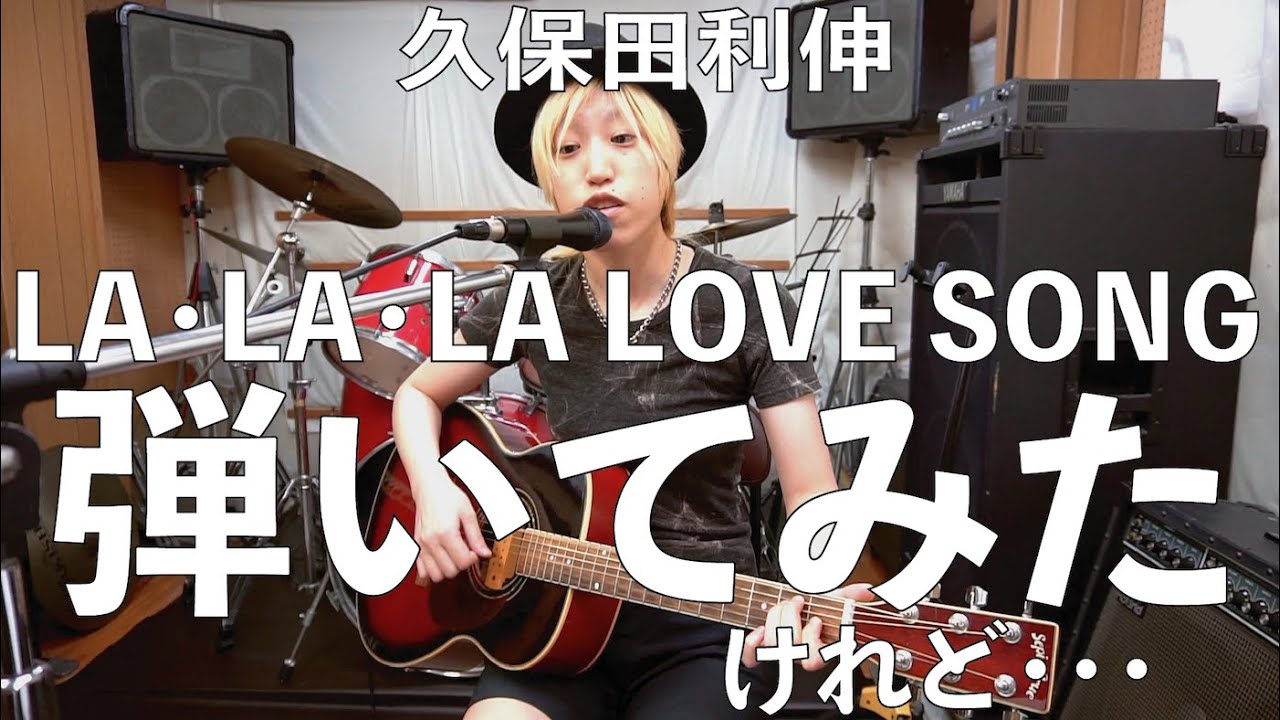 久保田利伸 La La La Love Song 弾いてみたけれど ギター弾き語り コード付き アコギ初心者 Youtube