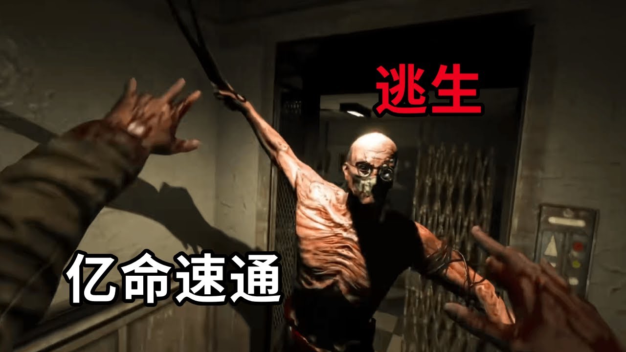 逃生，亿！命！速！通！#恐怖游戏 #steam游戏