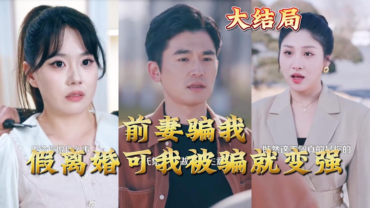 前妻骗局：离婚后我觉醒超能力！