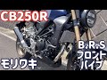 CB250RにモリワキB.R.Sフロントパイプを取り付け！フルエキ化