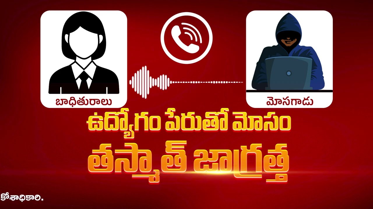 తస్మాత్ జాగ్రత్త! | Do Not Trust Fake Jobs | Dr Bhattu Venkanna Requesting | #VNBrothers