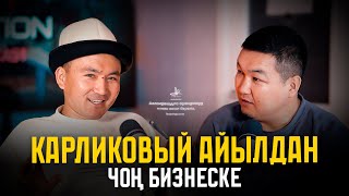 Алишер Турдалиев КАРЛИКОВЫЙ АЙЫЛДАН ДУБАЙГА,БИЗНЕСКЕ ЖЕТЕЛГЕН ЖОЛ | Аскеров Канатбек.