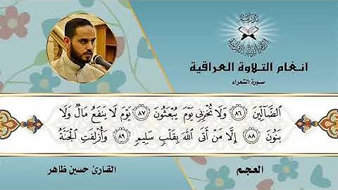 سورة الشعراء  - القارئ حسين الظاهر -  العجم