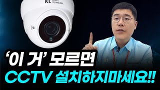 CCTV 현명하게 설치하는 방법!! / KT,SK,LG,캡스,세콤,텔레캅