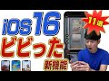 iOS16 スゴすぎて驚いた新機能【11選】