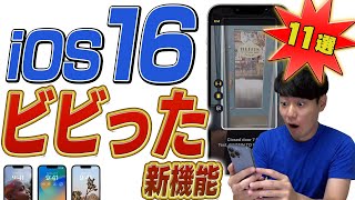 iOS16 スゴすぎて驚いた新機能【11選】