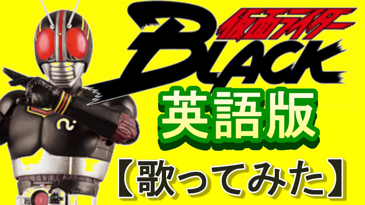「仮面ライダーブラック」英語版【歌ってみた】＃ブラックサン