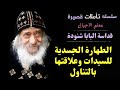 الطهارة الجسدية للسيدات وعلاقتها بالتناول رد قداسة البابا شنودة الثالث الطهارة الجسدية للسيدات وعلاقتها بالتناول رد قداسة البابا شنودة الثالث