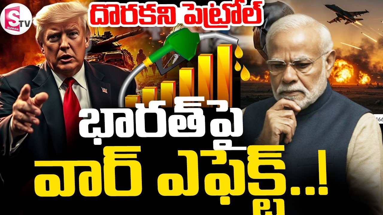 America Vs Iran | Israel-Iran War 🔴 || వార్ ఎఫెక్ట్ ..  భారత్ లో దొరకని పెట్రోల్ ||  Suman TV SAI