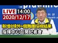 【完整公開】LIVE 新增8境外+俄舞團採檢結果 指揮中心召開記者會