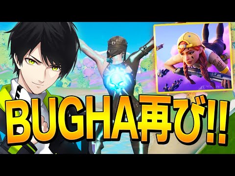 あの「Bughaアリーナ」が「レイトゲームアリーナ」になって復活しました!!【フォートナイト/Fortnite】