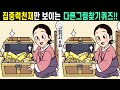 💥집중력부족하면 절대 못푸는 퀴즈5문제! ㅣ🧡#106ㅣ구렁각시 8화ㅣ1%아이큐! 집중력훈련!ㅣ두뇌개발 두뇌인지력훈련!ㅣ두뇌건강 지키고 치매초기예방해요【다른그림찾기/치매예방】