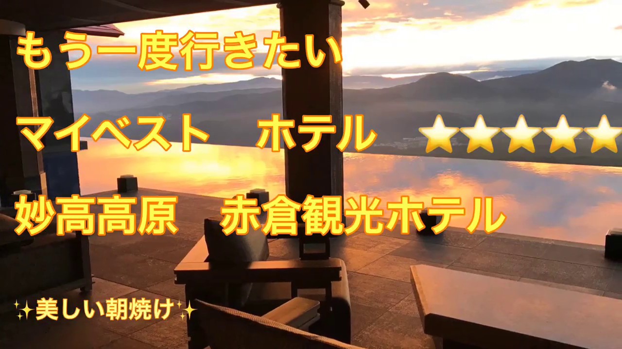 もう一度行きたい マイベストホテル 妙高高原 赤倉観光ホテル 幻想的な癒しスポット アクアテラス コロ 疲れと目の保養に2分映像をどうぞ 新潟県 朝焼け 絶景 温泉 雲海 リゾート Youtube もう一度行きたい マイベストホテル 妙高高原 赤倉観光ホテル 幻想的な癒しスポット アクアテラス コロ 疲れと目の保養に2分映像をどうぞ 新潟県 朝焼け 絶景 温泉 雲海 リゾート Youtube