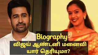 விஜய் ஆண்டனி மனைவி யார் தெரியுமா | Vijay antony wife biography