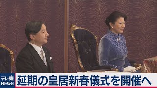 延期の皇居新春儀式を開催へ　新型コロナ「ひところより和らぐ」（2021年3月8日）