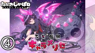 乙女怪獣キャラメリゼ 同時視聴