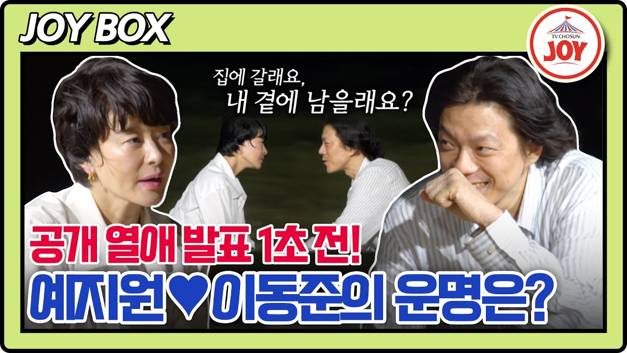 [#여배우의사생활] 예지원의 대답만 남았다! 설렘 지수 폭발한 이동준의 바닷가 고백 #TV조선조이 (TV CHOSUN 240924 방송)