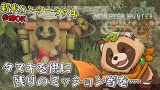 【#MHWs】残ったミッションをクリアしたり、イベントクエストしたり！ 参加OKです！【#モンスターハンターワイルズ】2025/3/18 ※ネタバレ注意