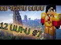 Minecraft: 12 ԱՄԻՍ [#7] | ՀԱՅԵՐԵՆ / armen5505 & And-NA [ES HEROSEEEM]