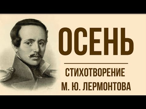 «Осень» М. Лермонтов. Анализ стихотворения