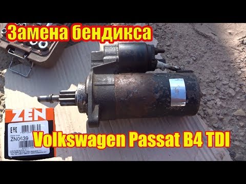 Volkswagen Passat B4 TDI ремонт стартера-замена БЕНДИКСА. 