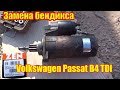 Volkswagen Passat B4 TDI ремонт стартера-замена БЕНДИКСА...