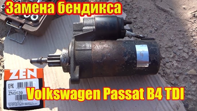 замена стартера пассат б3