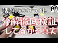【必見】買う前に見て!今人気の充電式COBライトを分解徹底検証してみたら結果が凄かったwww