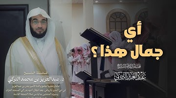 فجرية خاشعة تلاوة رائعة من تسابق الجمال بصوت الشيخ عبدالعزيز التركي | 29-7-1446 هـ