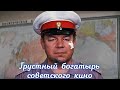 Станислав Чекан. Грустный богатырь советского кино