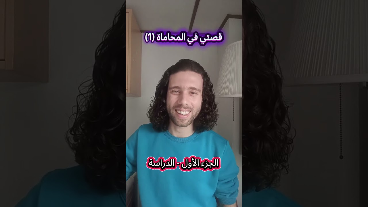 حكايتي في المحاماة - الجزء الاول