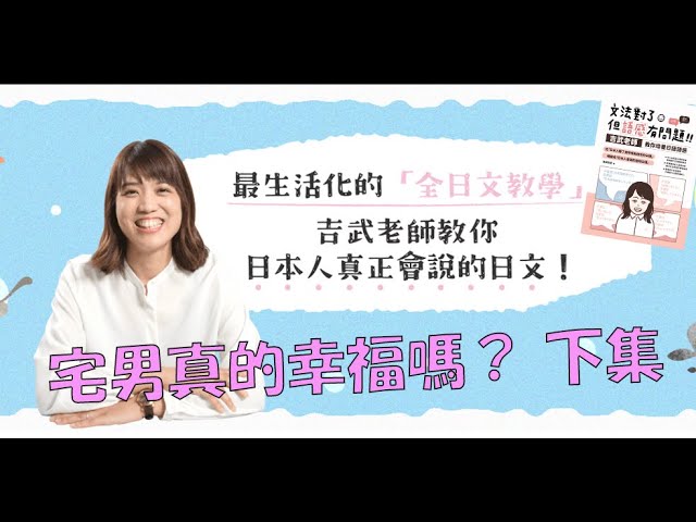 宅男真的幸福嗎?下集 - 日文導讀