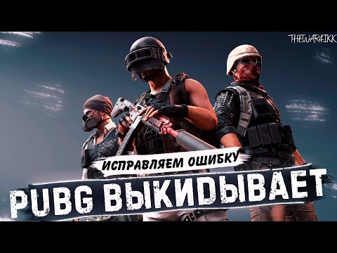 ПУБГ ВЫЛЕТАЕТ ВО ВРЕМЯ ИГРЫ 2022 PUBG БАГИ, ОШИБКА, КРАШ, ВЫКИДЫВАЕТ - РЕШЕНИЕ