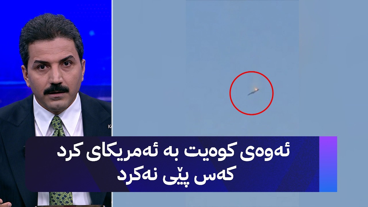 ئەوەی کوەیت بە ئەمریکای کرد کەس پێی نەکرد