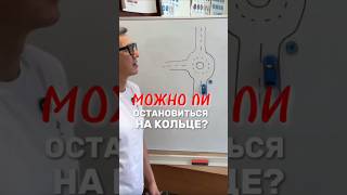 Разрешается ли остановка на кольце? Больше видео в ТГ-канале (ссылка в профиле) #вождение #пдд