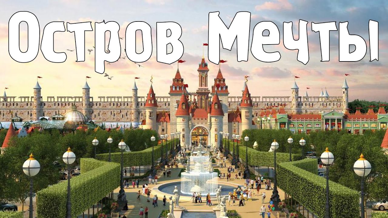 Остров Мечты Сочи Фото