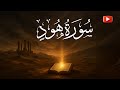 سورة هود 11 القارئ عبد الرحمن الشحات Surat Hud 