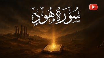 سورة هود {11} | القارئ عبد الرحمن الشحات | Surat Hud