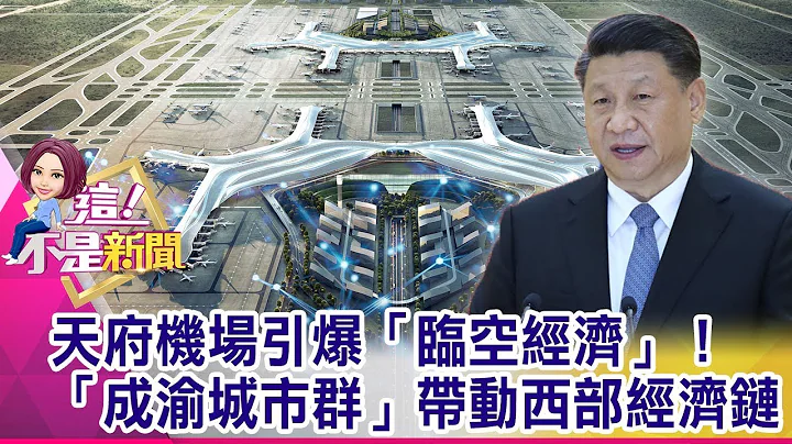 天府機場「科幻感」！北斗衛星「監視」中…一舉一動全都錄 成渝經濟區經濟飆！GDP增長「趕超」長三角、珠三角地區-【這！不是新聞 精華篇】20191211-6 - 天天要聞