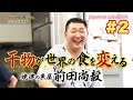 干物が世界の食を変える　焼津の魚屋 前田尚毅　#2【静岡発そこ知り｜SBSテレビ［静岡放送］】