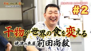 干物が世界の食を変える　焼津の魚屋 前田尚毅　#2【静岡発そこ知り｜SBSテレビ［静岡放送］】