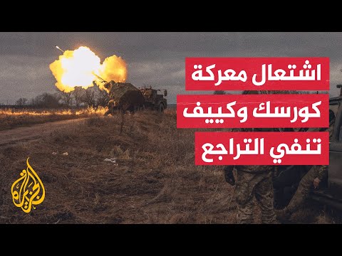 ورقة الضغط الأوكرانية في كورسك تتلاشى.. أي خريطة ستكون محل نقاش المفاوضات؟