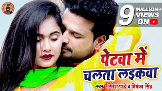 VIDEO   पेटवा में चलता लइकवा   Ritesh Pandey, Priyanka Singh   Latest Hit Bhojpuri Song 2020