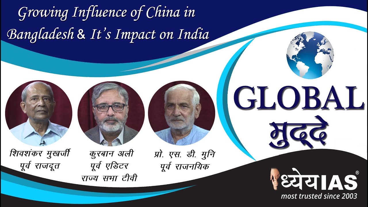 #DhyeyaIAS  #Globalमुद्दे। Growing influence of China in Bangladesh and it's impact on India