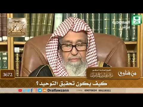 [3672] كيف يكون تحقيق التوحيد؟ - صالح الفوزان