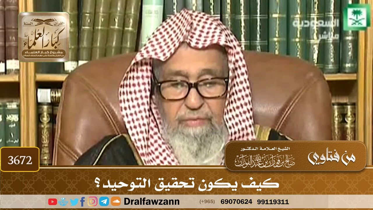 [3672] كيف يكون تحقيق التوحيد؟ - صالح الفوزان