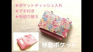 無料型紙あり 簡単 痛くならない移動ポケットの作り方 まち付 ハギレ活用 縫いナビ