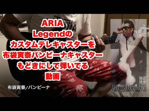 布袋寅泰  -  バンビーナ  cover